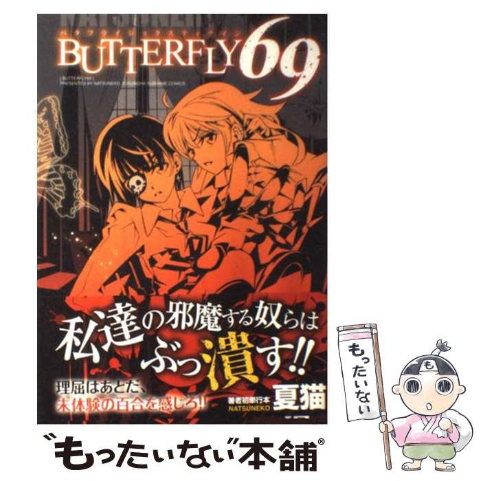 Bell C - 【中古】 BUTTERFLY　69 / 夏猫 / 一迅社 [コミック]【メール便送料無料】【最短翌日配達対応】