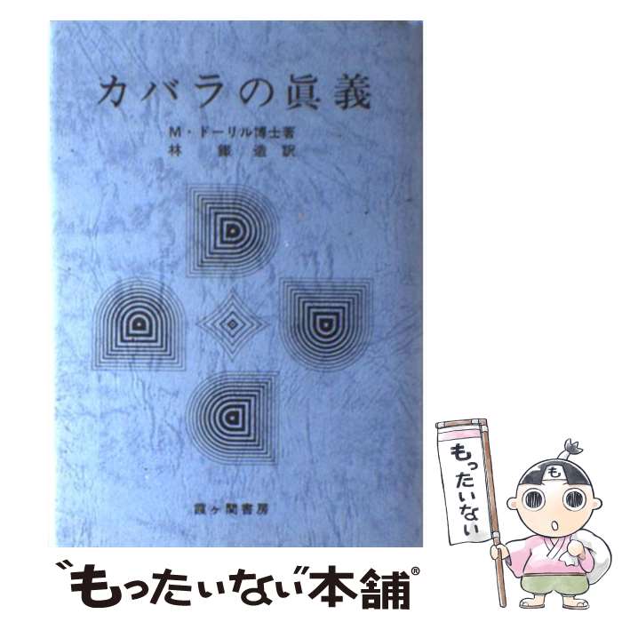 【中古】 カバラの真義 / M.ドーリル, 林 鉄造 / 霞ケ関書房 [単行本]【メール便送料無料】【あす楽対応】のサムネイル
