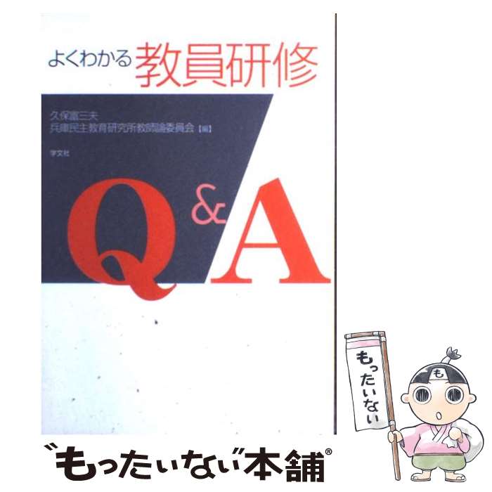 【中古】 よくわかる教員研修Q＆A / 久保 富三夫, 兵庫民主教育研究所教師論委員会 / 学文社 [単行本]【メール便送料無料】【あす楽対応】