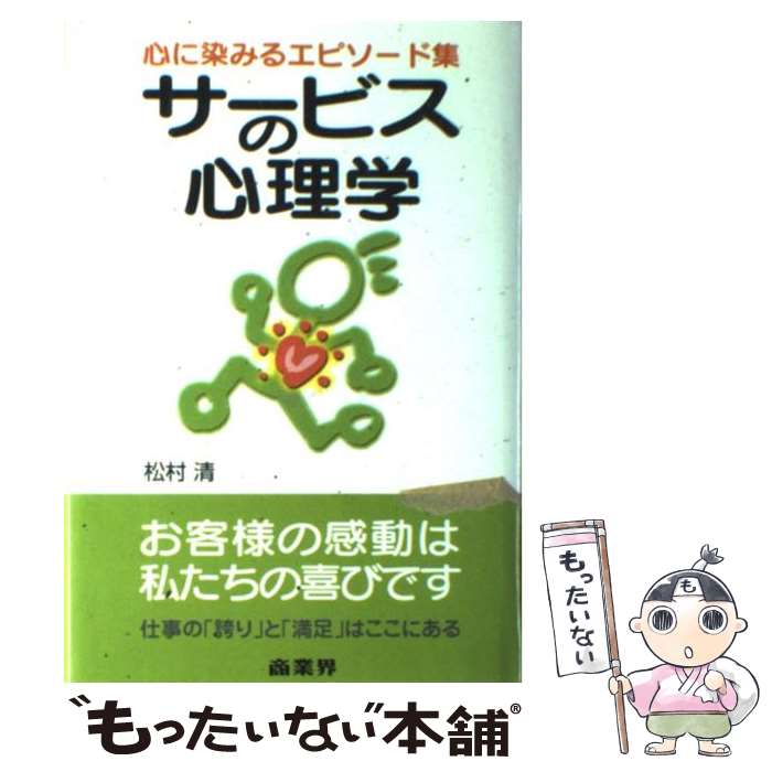 【中古】 サービスの心理学 心に染みるエピソード集 / 松村 清 / 商業界 [単行本]【メール便送料無料】..