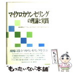 【中古】 マイクロカウンセリングの理論と実践 / 福原 眞知子 / 風間書房 [単行本]【メール便送料無料】【あす楽対応】