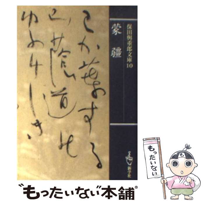 【中古】 蒙疆 / 保田 與重郎 / 新学社 [文庫]【メー