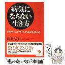 【中古】 病気にならない生き方 ミラクル エンザイムが寿命を決める / 新谷弘実 / サンマーク出版 文庫 【メール便送料無料】【あす楽対応】