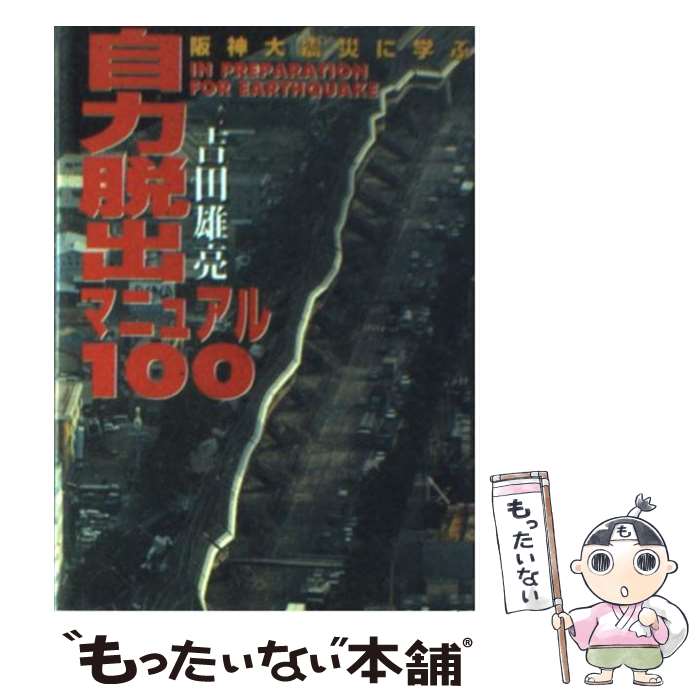 著者：吉田 雄亮出版社：勁文社サイズ：文庫ISBN-10：4766921674ISBN-13：9784766921670■通常24時間以内に出荷可能です。※繁忙期やセール等、ご注文数が多い日につきましては　発送まで48時間かかる場合があります。あらかじめご了承ください。 ■メール便は、1冊から送料無料です。※宅配便の場合、2,500円以上送料無料です。※最短翌日配達ご希望の方は、宅配便をご選択下さい。※「代引き」ご希望の方は宅配便をご選択下さい。※配送番号付きのゆうパケットをご希望の場合は、追跡可能メール便（送料210円）をご選択ください。■ただいま、オリジナルカレンダーをプレゼントしております。■お急ぎの方は「もったいない本舗　お急ぎ便店」をご利用ください。最短翌日配送、手数料298円から■まとめ買いの方は「もったいない本舗　おまとめ店」がお買い得です。■中古品ではございますが、良好なコンディションです。決済は、クレジットカード、代引き等、各種決済方法がご利用可能です。■万が一品質に不備が有った場合は、返金対応。■クリーニング済み。■商品画像に「帯」が付いているものがありますが、中古品のため、実際の商品には付いていない場合がございます。■商品状態の表記につきまして・非常に良い：　　使用されてはいますが、　　非常にきれいな状態です。　　書き込みや線引きはありません。・良い：　　比較的綺麗な状態の商品です。　　ページやカバーに欠品はありません。　　文章を読むのに支障はありません。・可：　　文章が問題なく読める状態の商品です。　　マーカーやペンで書込があることがあります。　　商品の痛みがある場合があります。