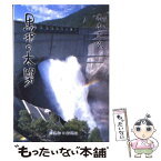 【中古】 黒部の太陽 / 木本 正次 / 信濃毎日新聞社 [文庫]【メール便送料無料】【あす楽対応】