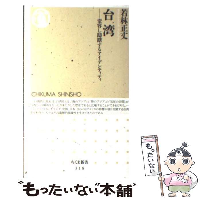  台湾 変容し躊躇するアイデンティティ / 若林 正丈 / 筑摩書房 