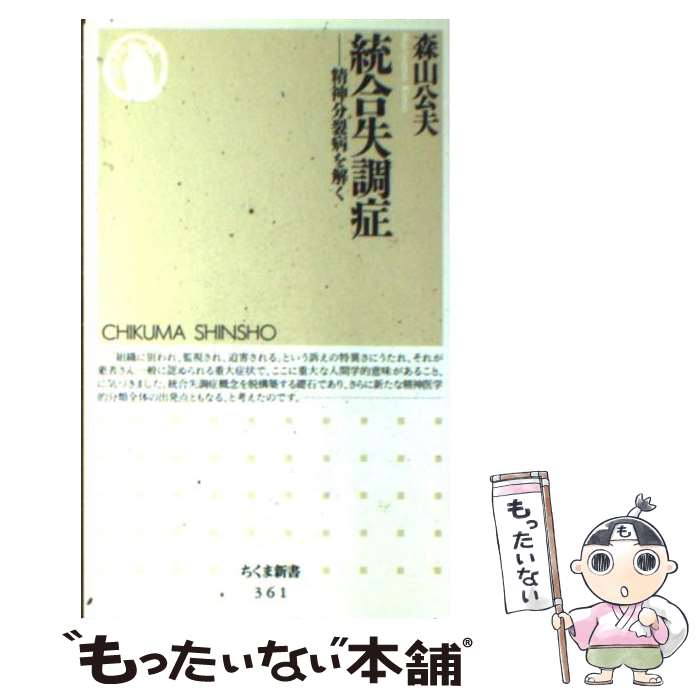 【中古】 統合失調症 精神分裂病を解く / 森山 公夫 / 筑摩書房 [新書]【メール便送料無料】【あす楽対応】