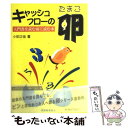  キャッシュ・フローの卵 入門書を読む前に読む本 / 小田 正佳 / 税務経理協会 