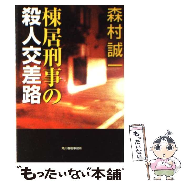 【中古】 棟居刑事の殺人交差路 / 森村 誠一 / 角川春樹事務所 [文庫]【メール便送料無料】【最短翌日..
