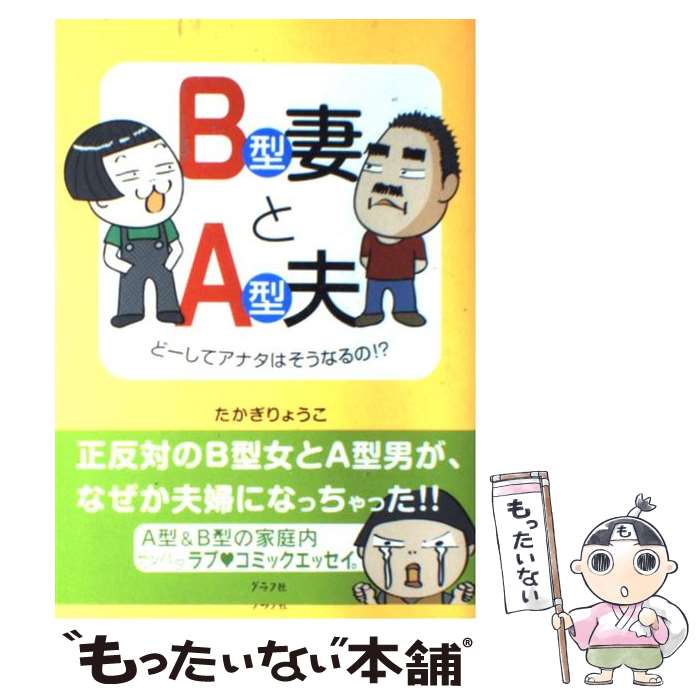 【中古】 B型妻とA型夫 どーしてアナタはそうなるの！？ / たかぎ りょうこ / ルックナウ(グラフGP) [単行本]【メール便送料無料】【あす楽対応】