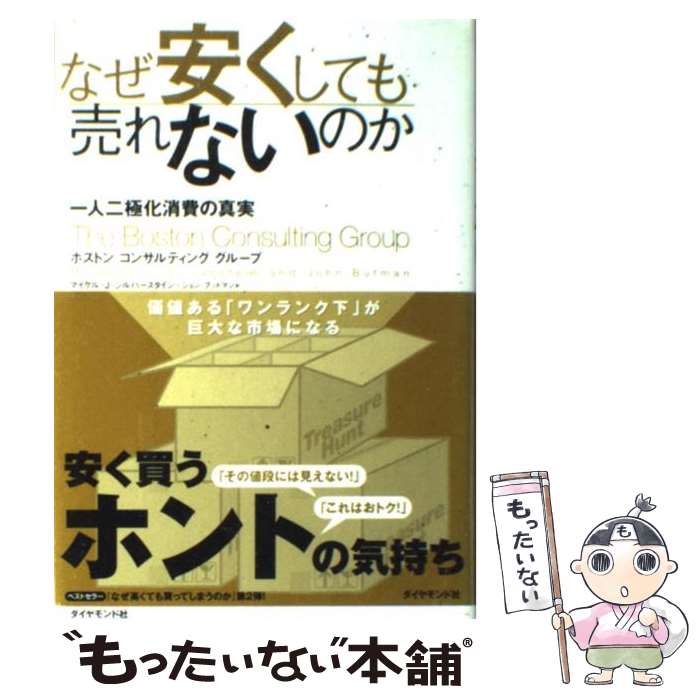 【中古】 なぜ安くしても売れないのか 一人二極化消費の真実 / マイケル・J・シルバースタイン, ジョン・ブットマン / ダイヤモンド社 [単行本]【メール便送料無料】【あす楽対応】