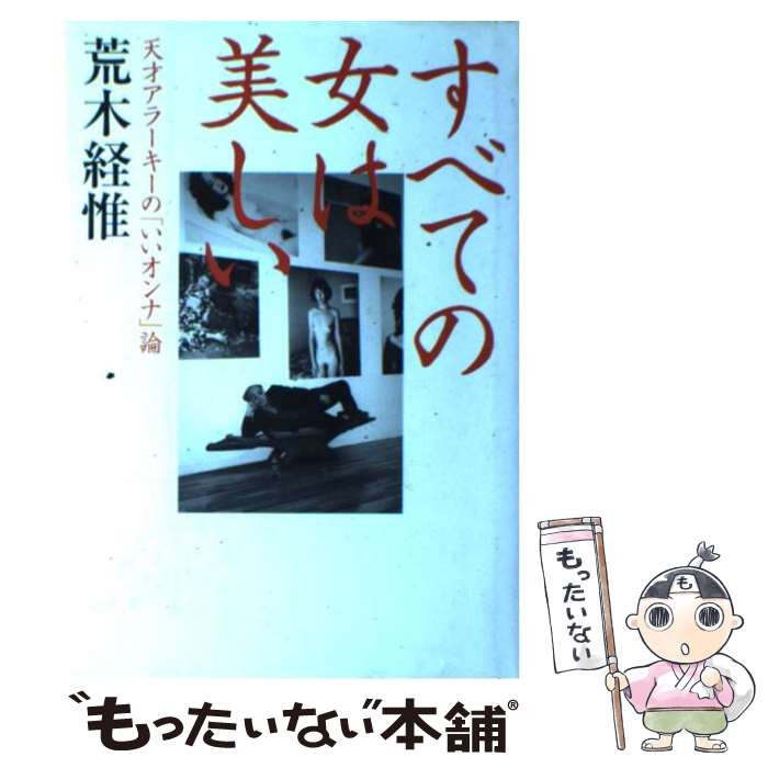 楽天もったいない本舗　楽天市場店【中古】 すべての女は美しい 天才アラーキーの「いいオンナ」論 / 荒木 経惟 / 大和書房 [単行本]【メール便送料無料】【あす楽対応】