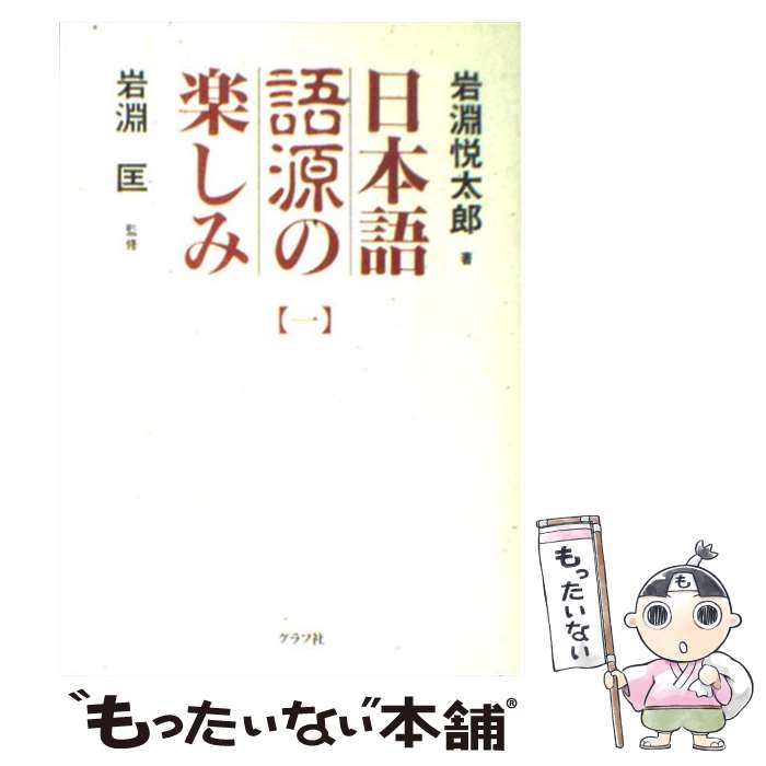 【中古】 日本語語源の楽しみ 赤っ恥をかかない日本語の智恵 / 岩淵 悦太郎, 岩淵 匡 / ルックナウ(グラフGP) [単行本]【メール便送料無料】【あす楽対応】