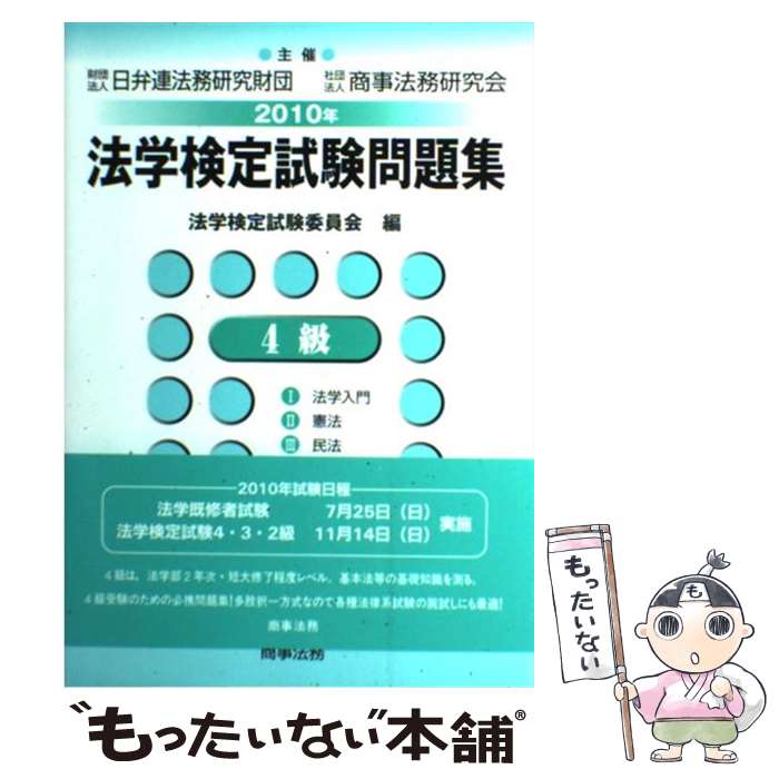 【中古】 法学検定試験問題集4級 2010年 / 法学検定試験委員会 / 商事法務 [単行本]【メール便送料無料..