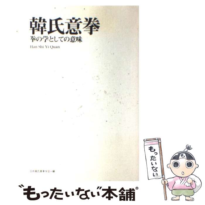 【中古】 韓氏意拳 拳の学としての意味 / 日本韓氏意拳学会 / スキージャーナル 単行本 【メール便送料無料】【あす楽対応】