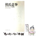  韓氏意拳 拳の学としての意味 / 日本韓氏意拳学会 / スキージャーナル 