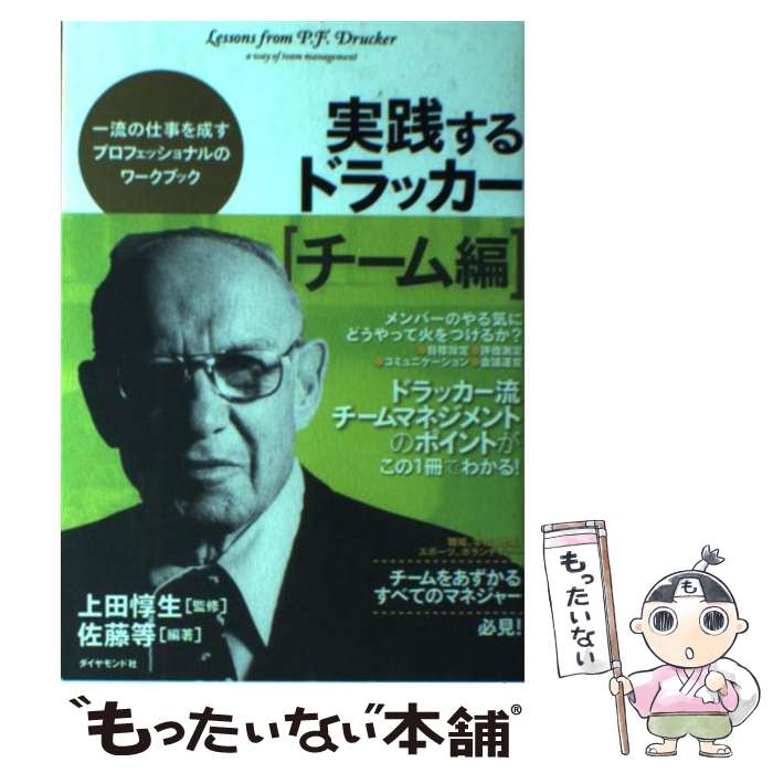 【中古】 実践するドラッカー チーム編 / ピーター・F・ドラッカー, 上田惇生, 佐藤　等 / ダイヤモンド社 [単行本（ソフトカバー）]【メール便送料無料】【あす楽対応】