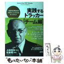 【中古】 実践するドラッカー チーム編 / ピーター F ドラッカー, 上田惇生, 佐藤 等 / ダイヤモンド社 単行本（ソフトカバー） 【メール便送料無料】【あす楽対応】