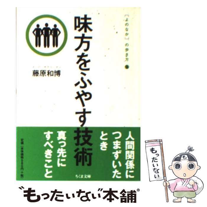  味方をふやす技術 / 藤原 和博 / 筑摩書房 