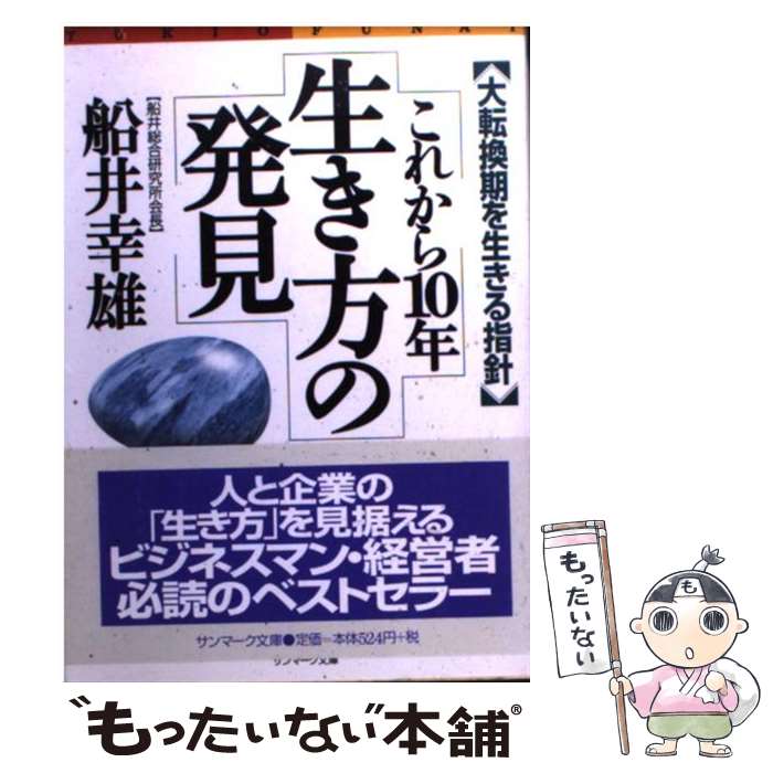  これから10年生き方の発見 大転換期を生きる指針 / 船井 幸雄 / サンマーク出版 