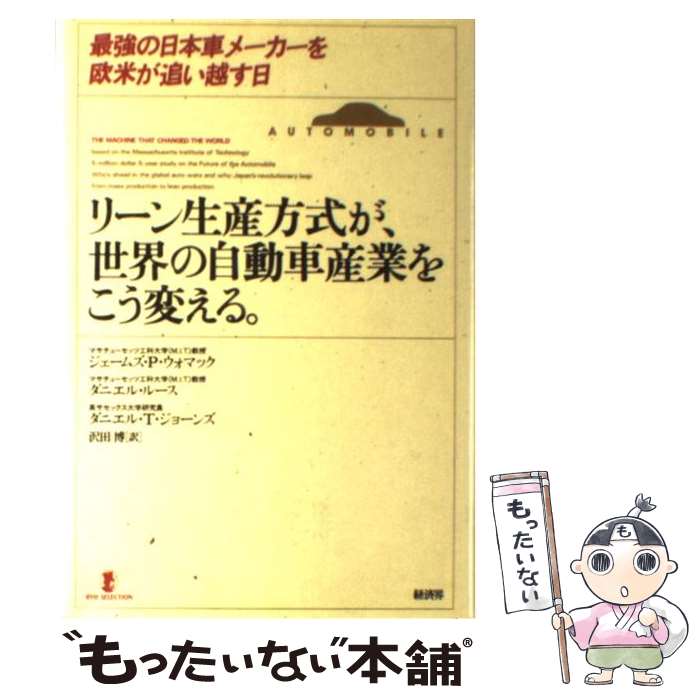  リーン生産方式が、世界の自動車産業をこう変える。 最強の日本車メーカーを欧米が追い越す日 / ジェームズ P.ウォマック, 沢田 / 