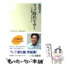 【中古】 ウェブ時代をゆく いかに働き いかに学ぶか / 梅田 望夫 / 筑摩書房 新書 【メール便送料無料】【あす楽対応】