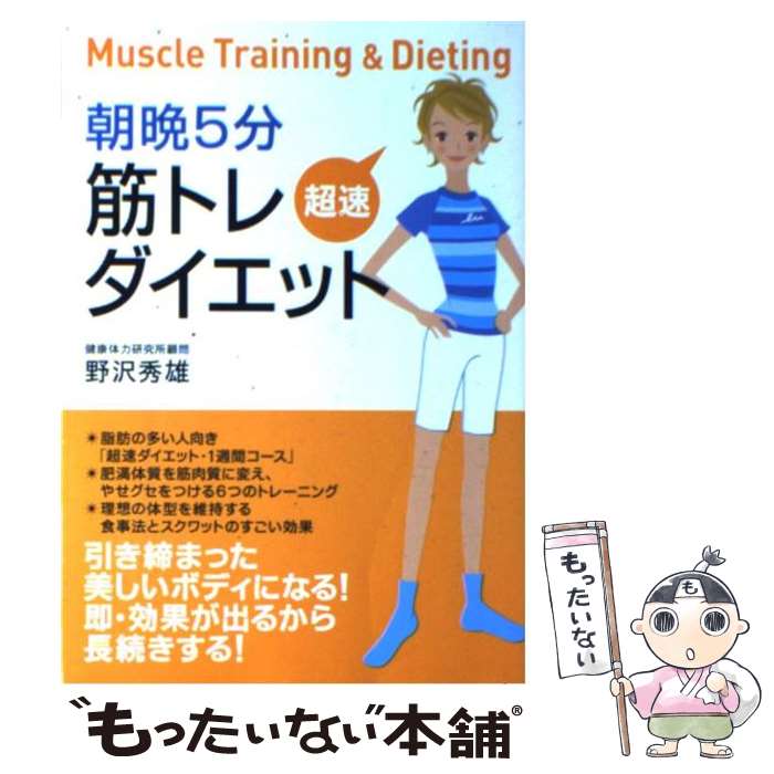 楽天もったいない本舗　楽天市場店【中古】 朝晩5分筋トレ超速ダイエット / 野沢 秀雄 / 海竜社 [単行本]【メール便送料無料】【あす楽対応】