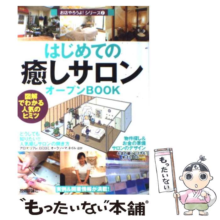 【中古】 はじめての「癒しサロン」オープンbook 図解でわかる人気のヒミツ / バウンド / 技術評論社 単行本 【メール便送料無料】【あす楽対応】