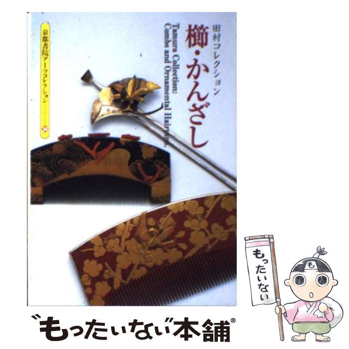 【中古】 櫛・かんざし 田村コレクション / 灰野 昭郎 花林舎 / 京都書院 [文庫]【メール便送料無料】【あす楽対応】