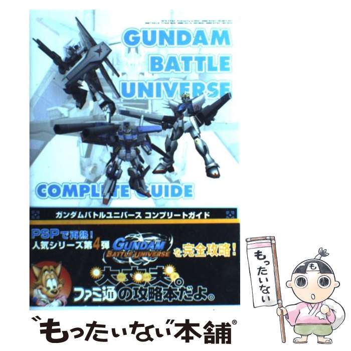 【中古】 ガンダムバトルユニバースコンプリートガイド / ファミ通書籍編集部 / エンターブレイン [単行本（ソフトカバー）]【メール便送料無料】【最短翌日配達対応】