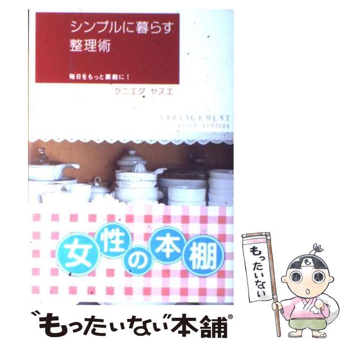 【中古】 シンプルに暮らす整理術 毎日をもっと素敵に！ / クニエダ ヤスエ / 大和書房 [単行本]【メール便送料無料】【最短翌日配達対応】