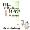 著者：野口 悠紀雄出版社：ダイヤモンド社サイズ：単行本ISBN-10：4478014078ISBN-13：9784478014073■こちらの商品もオススメです ● パソコン「超」仕事法 / 野口 悠紀雄 / 講談社 [単行本] ● 変わった世界変わらない日本 / 野口 悠紀雄 / 講談社 [新書] ● 「超」知的生産とパソコン / 野口 悠紀雄 / アスキー [単行本] ● 365日の「超」知的生活 / 野口 悠紀雄, 野口経済研究所 / 三笠書房 [文庫] ● 「超」アメリカ整理日誌 スタンフォードから日米を見ると… / 野口 悠紀雄 / ダイヤモンド社 [単行本] ● クラウド「超」仕事法 スマートフォンを制する者が、未来を制する / 野口 悠紀雄 / 講談社 [単行本（ソフトカバー）] ● 「超」情報革命が日本経済再生の切り札になる / 野口 悠紀雄 / ダイヤモンド社 [単行本（ソフトカバー）] ● 金融政策の死 金利で見る世界と日本の経済 / 野口 悠紀雄 / 日経BPマーケティング(日本経済新聞出版 [単行本] ● 大震災後の日本経済 100年に1度のターニングポイント / 野口 悠紀雄 / ダイヤモンド社 [単行本（ソフトカバー）] ● デフレとラブストーリーの経済法則 「超」整理日誌 / 野口 悠紀雄 / ダイヤモンド社 [単行本] ● 製造業が日本を滅ぼす 貿易赤字時代を生き抜く経済学 / 野口 悠紀雄 / ダイヤモンド社 [単行本（ソフトカバー）] ● 「超」説得法 一撃で仕留めよ / 野口 悠紀雄 / 講談社 [単行本（ソフトカバー）] ● 景気ってなんだろう / 岩田 規久男 / 筑摩書房 [新書] ● 野口悠紀雄の「超」経済脳で考える / 野口悠紀雄 / 東洋経済新報社 [単行本] ● 日本人が知らない日本経済の大問題 / 野口 悠紀雄, 幸田 真音 / 三笠書房 [単行本（ソフトカバー）] ■通常24時間以内に出荷可能です。※繁忙期やセール等、ご注文数が多い日につきましては　発送まで48時間かかる場合があります。あらかじめご了承ください。 ■メール便は、1冊から送料無料です。※宅配便の場合、2,500円以上送料無料です。※あす楽ご希望の方は、宅配便をご選択下さい。※「代引き」ご希望の方は宅配便をご選択下さい。※配送番号付きのゆうパケットをご希望の場合は、追跡可能メール便（送料210円）をご選択ください。■ただいま、オリジナルカレンダーをプレゼントしております。■お急ぎの方は「もったいない本舗　お急ぎ便店」をご利用ください。最短翌日配送、手数料298円から■まとめ買いの方は「もったいない本舗　おまとめ店」がお買い得です。■中古品ではございますが、良好なコンディションです。決済は、クレジットカード、代引き等、各種決済方法がご利用可能です。■万が一品質に不備が有った場合は、返金対応。■クリーニング済み。■商品画像に「帯」が付いているものがありますが、中古品のため、実際の商品には付いていない場合がございます。■商品状態の表記につきまして・非常に良い：　　使用されてはいますが、　　非常にきれいな状態です。　　書き込みや線引きはありません。・良い：　　比較的綺麗な状態の商品です。　　ページやカバーに欠品はありません。　　文章を読むのに支障はありません。・可：　　文章が問題なく読める状態の商品です。　　マーカーやペンで書込があることがあります。　　商品の痛みがある場合があります。