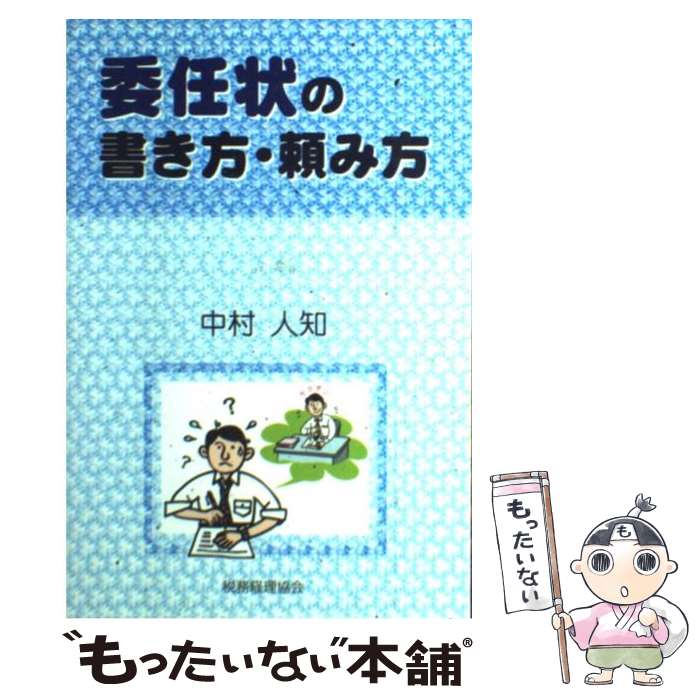 【中古】 委任状の書き方・頼み方 / 中村 人知 / 税務経理協会 [単行本]【メール便送料無料】【あす楽対応】