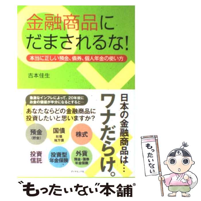 【中古】 金融商品にだまされるな！ 本当に正しい預金、債券、個人年金の使い方 / 吉本 佳生 / ダイヤ..