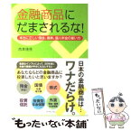 【中古】 金融商品にだまされるな！ 本当に正しい預金、債券、個人年金の使い方 / 吉本 佳生 / ダイヤモンド社 [単行本]【メール便送料無料】【あす楽対応】