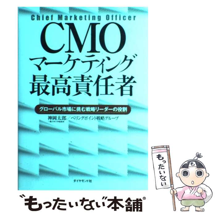 【中古】 CMOマーケティング最高責任者 グローバル市場に挑む戦略リーダーの役割 / 神岡太郎・ベリングポイント戦略グループ / ダイヤモ [単行本]【メール便送料無料】【あす楽対応】