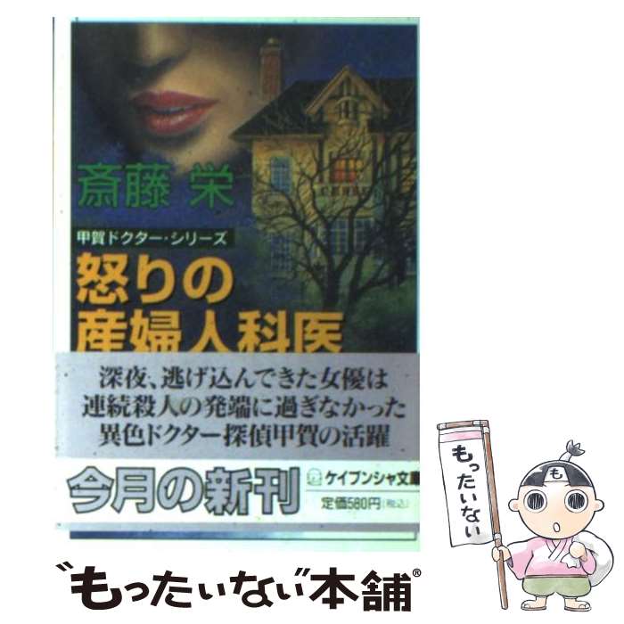 【中古】 怒りの産婦人科医 / 斎藤 栄 / 勁文社 [文庫]【メール便送料無料】【最短翌日配達対応】