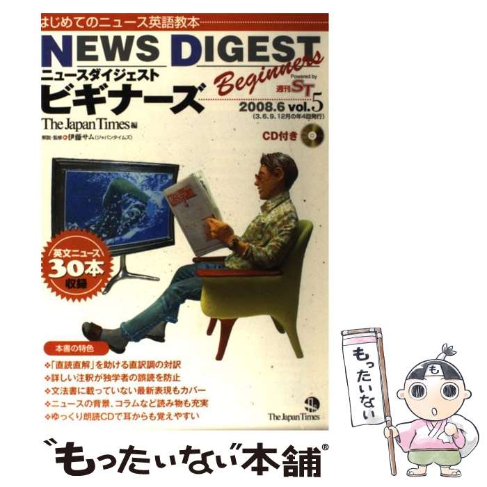 【中古】 ニュースダイジェストビギナーズ はじめてのニュース英語教本 vol．5 / 伊藤 サム, ジャパンタイムズ / ジャパ [単行本（ソフトカバー）]【メール便送料無料】【あす楽対応】