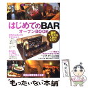 【中古】 はじめての「bar」オープンbook 図解でわかる人気のヒミツ / バウンド / 技術評論社 単行本 【メール便送料無料】【あす楽対応】