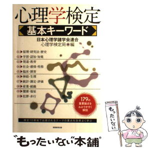 【中古】 心理学検定基本キーワード / 日本心理学諸学会連合 心理学検定局 / 実務教育出版 [単行本（ソフトカバー）]【メール便送料無料】【あす楽対応】