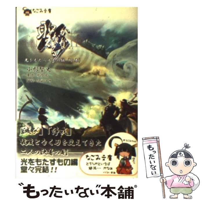 【中古】 聖なるかな 光をもたらすもの編　下巻 / 小形 聖史, 白凪マサ, ザウス / ハーヴェスト出版 [文庫]【メール便送料無料】【あす楽対応】