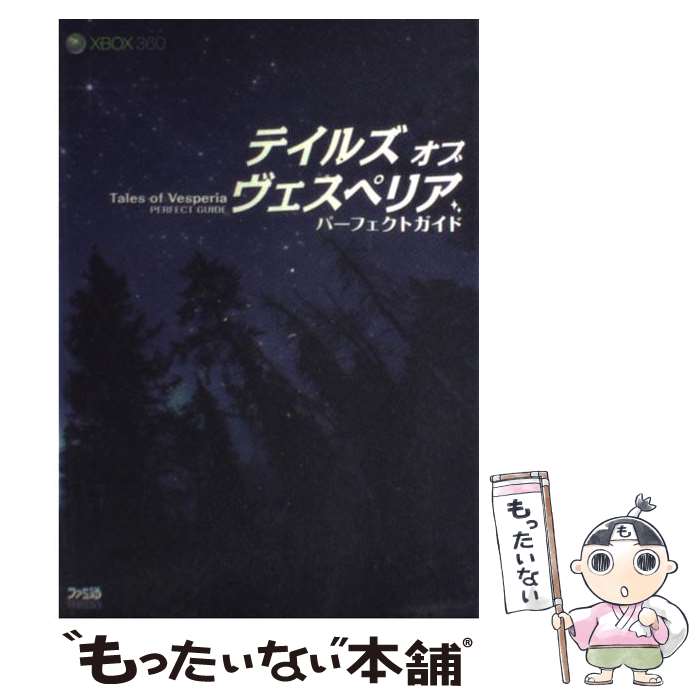 【中古】 テイルズオブヴェスペリアパーフェクトガイド Xbox 360 / ファミ通書籍編集部 / エンターブレイン 単行本（ソフトカバー） 【メール便送料無料】【あす楽対応】