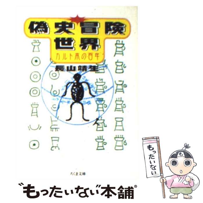 【中古】 偽史冒険世界 カルト本の百年 / 長山 靖生 / 筑摩書房 [文庫]【メール便送料無料】【最短翌日配達対応】