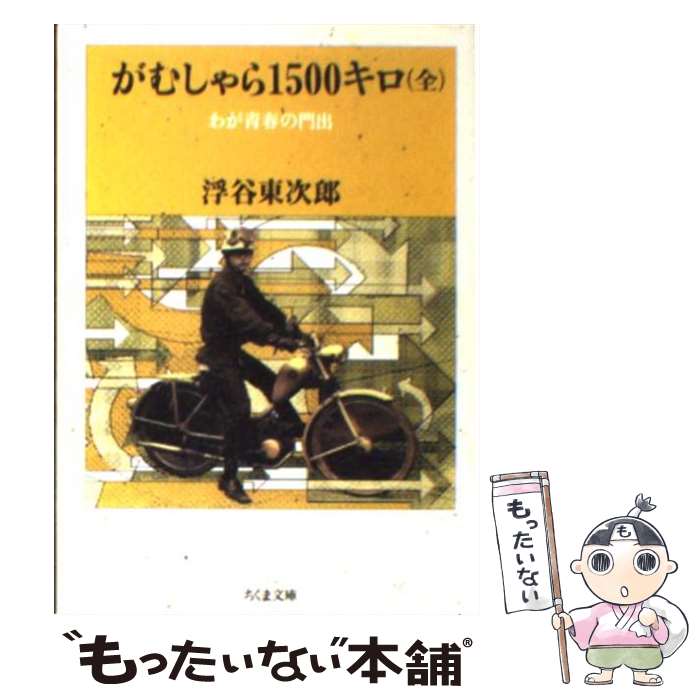 【中古】 がむしゃら1500キロ わが青春の門出 / 浮谷 東次郎 / 筑摩書房 [文庫]【メール便送料無料】【あす楽対応】