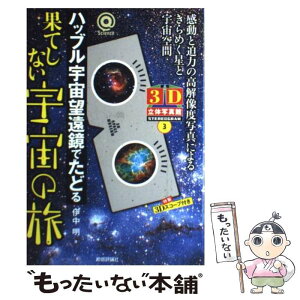 【中古】 ハッブル宇宙望遠鏡でたどる果てしない宇宙の旅 3D立体写真館3 / 伊中 明 / 技術評論社 [単行本]【メール便送料無料】【あす楽対応】