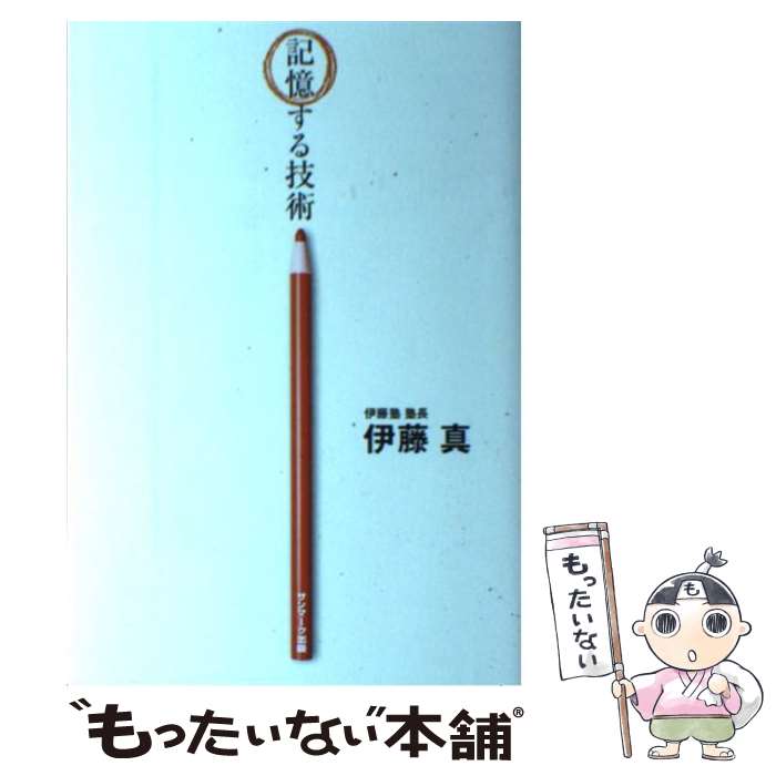 【中古】 記憶する技術 / 伊藤　真 / サンマーク出版 [単行本]【メール便送料無料】【あす楽対応 ...