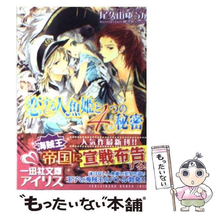 【中古】 恋する人魚姫と4つの秘密 / 尾久山 ゆうか, 榊 空也 / 一迅社 [文庫]【メール便送料無料】【最短翌日配達対応】