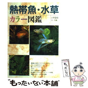 【中古】 熱帯魚・水草 カラー図鑑 / 小林 道信 / 西東社 [単行本]【メール便送料無料】【あす楽対応】