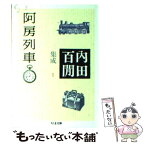 【中古】 阿房列車 内田百間集成　1 / 内田 百けん / 筑摩書房 [文庫]【メール便送料無料】【あす楽対応】