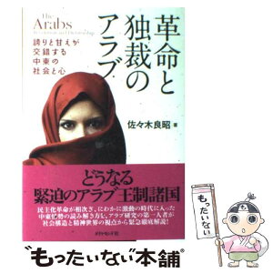 【中古】 革命と独裁のアラブ 誇りと甘えが交錯する中東の社会と心 / 佐々木良昭 / ダイヤモンド社 [単行本（ソフトカバー）]【メール便送料無料】【あす楽対応】